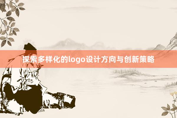 探索多样化的logo设计方向与创新策略