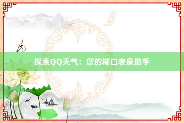 探索QQ天气：您的糊口表象助手